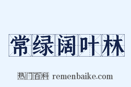 常绿阔叶林是什么意思的图片